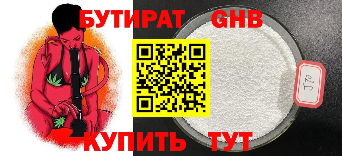 Сызрань  БУТИРАТ  Вход с VPN  БУТИРАТ бутандиол 